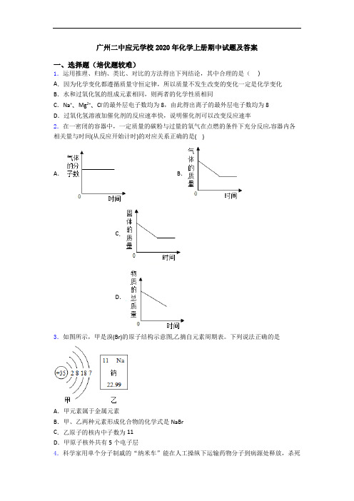 广州二中应元学校2020年初三化学上册期中试题及答案