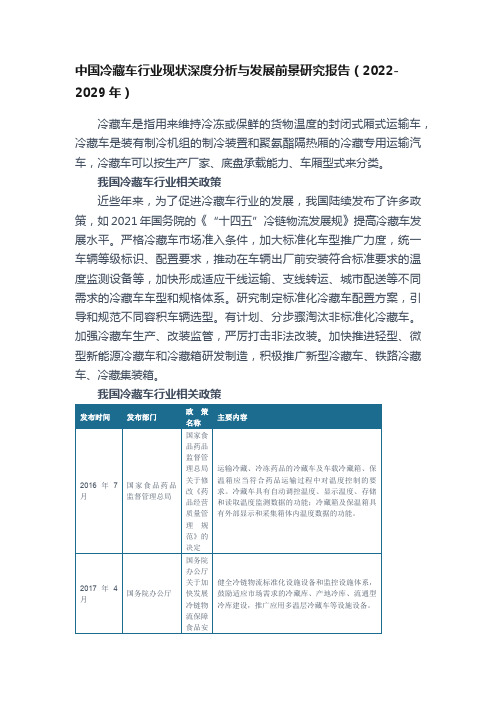 中国冷藏车行业现状深度分析与发展前景研究报告（2022-2029年）