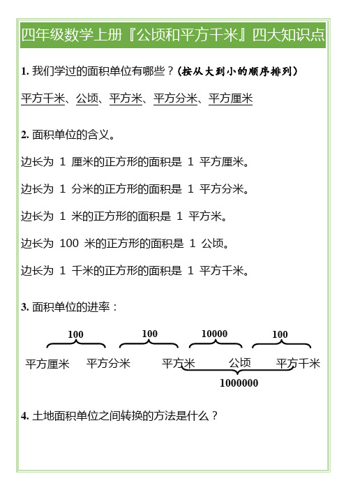 四年级数学上册『公顷和平方千米』四大知识点