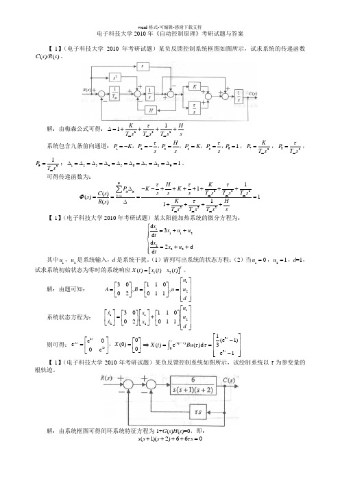 (定稿)电子科技大学2010年《自动控制原理》考研试题答案与详解(一个手画图)