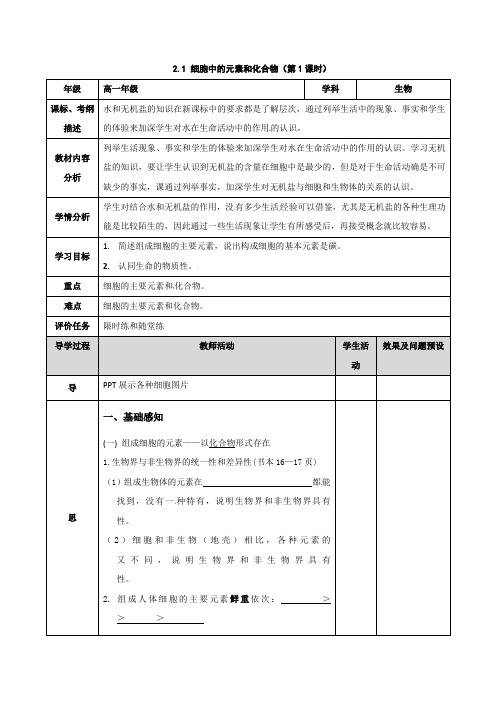 广东省高一生物必修一 第二章第一节《细胞中的元素和化合物》全套教案