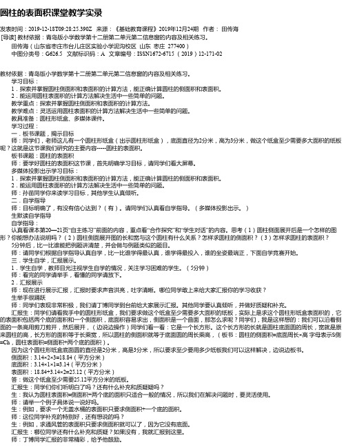 圆柱的表面积课堂教学实录