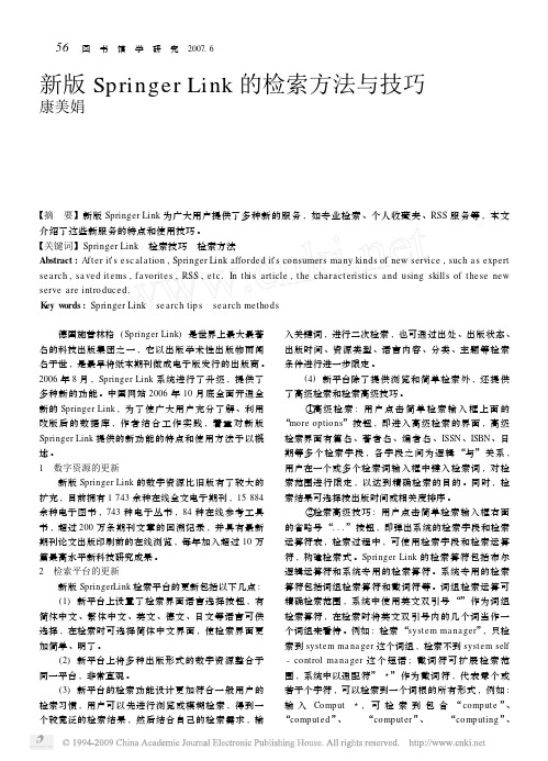 新版SpringerLink的检索方法与技巧.pdf(179.43K)