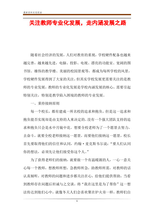 关注教师专业化发展,走内涵发展之路