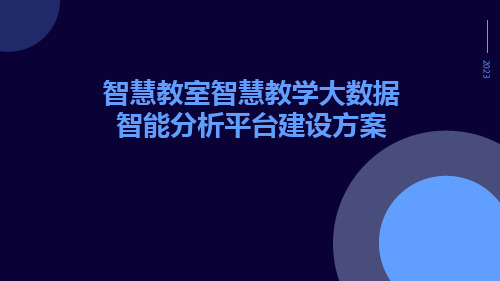 智慧教室智慧教学大数据智能分析平台建设方案