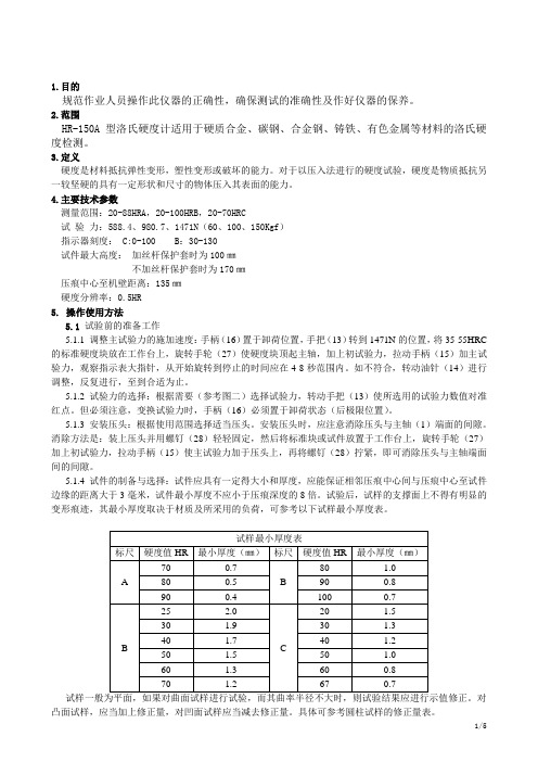 HR-150A洛氏硬度计作业指导书