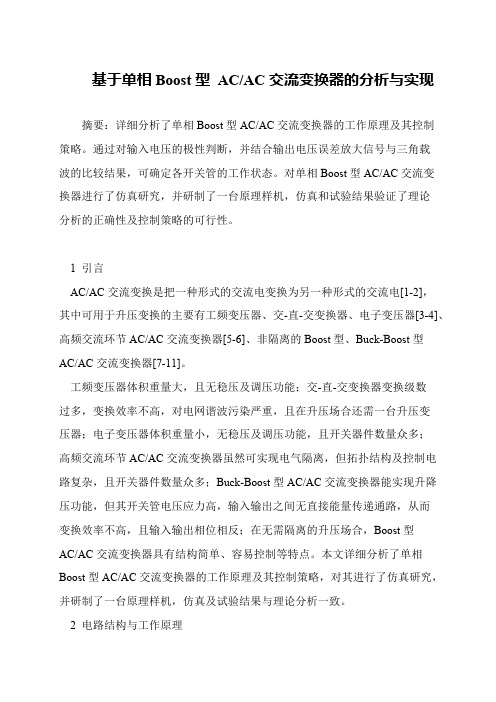 基于单相Boost型 AC-AC交流变换器的分析与实现