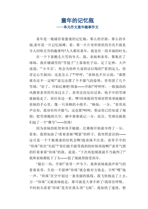 童年的记忆瓶_单元作文童年趣事作文