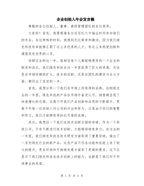 企业创始人年会发言稿