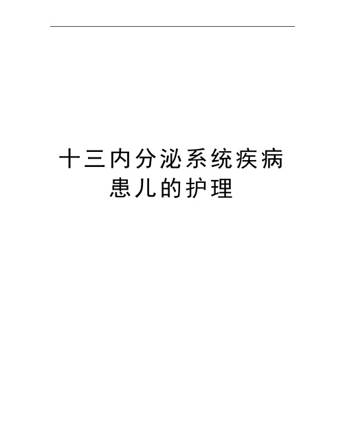 最新十三内分泌系统疾病患儿的护理