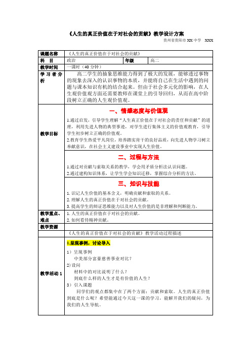 《人生的真正价值在于对社会的贡献》教学设计方案