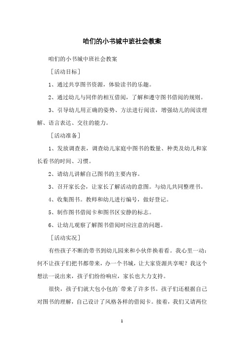 咱们的小书城中班社会教案