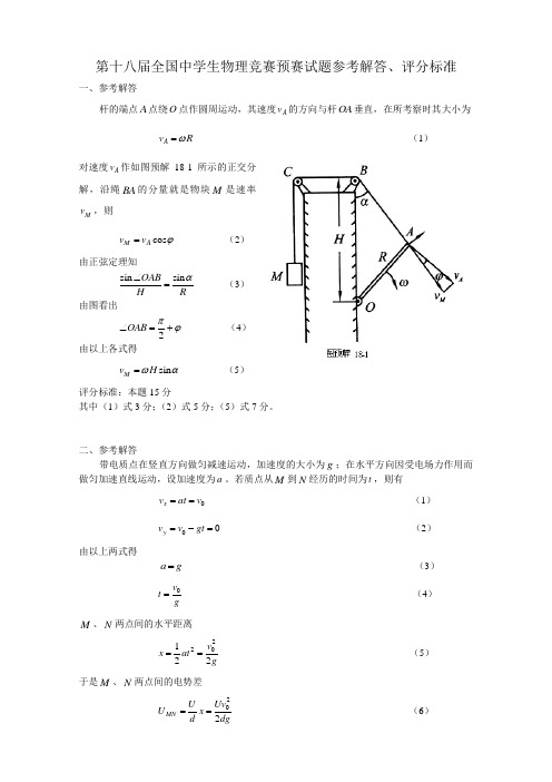 第18届全国中学生物理竞赛预赛答案