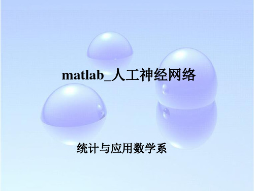 matlab_人工神经网络 ppt课件