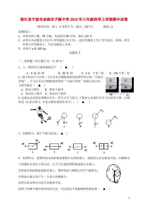 浙江省宁波市余姚市子陵中学2015年八年级科学上学期期中试卷