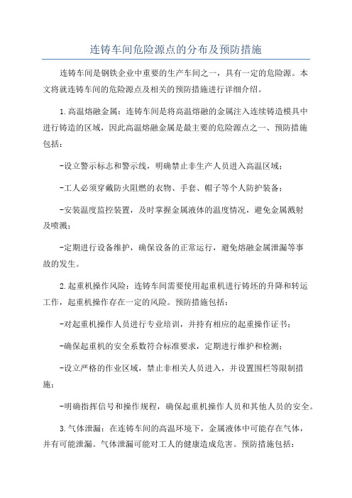 连铸车间危险源点的分布及预防措施