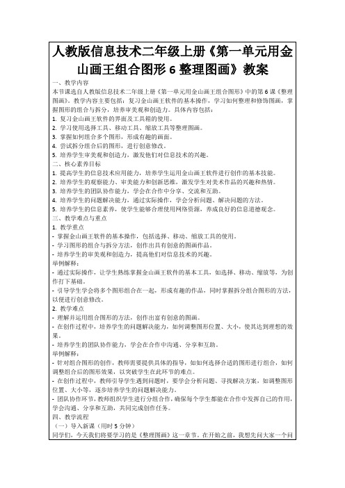 人教版信息技术二年级上册《第一单元用金山画王组合图形6整理图画》教案