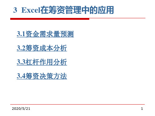 Excel在财务管理中的应用 第3章 Excel在筹资管理中的应用20190201