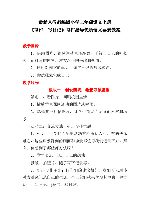 最新人教部编版小学三年级语文上册《习作：写日记》习作指导优质语文要素教案