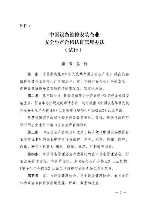 中国设备维修安装企业 安全生产合格认证管理办法 (试行)