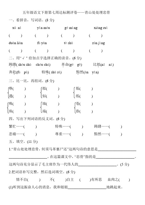 五年级语文下册试题-第七周达标测评卷——青山处处埋忠骨 部编版 含答案