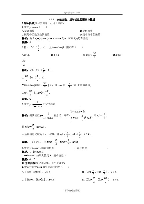 人教版数学高一B版必修4优化练习1.3.2余弦函数、正切函数的图象与性质