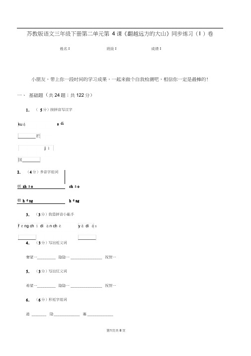 苏教版语文三年级下册第二单元第4课《翻越远方的大山》同步练习(I)卷