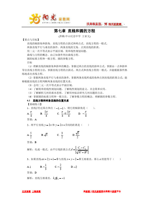 高三数学总复习教案 第七章 直线和圆的方程