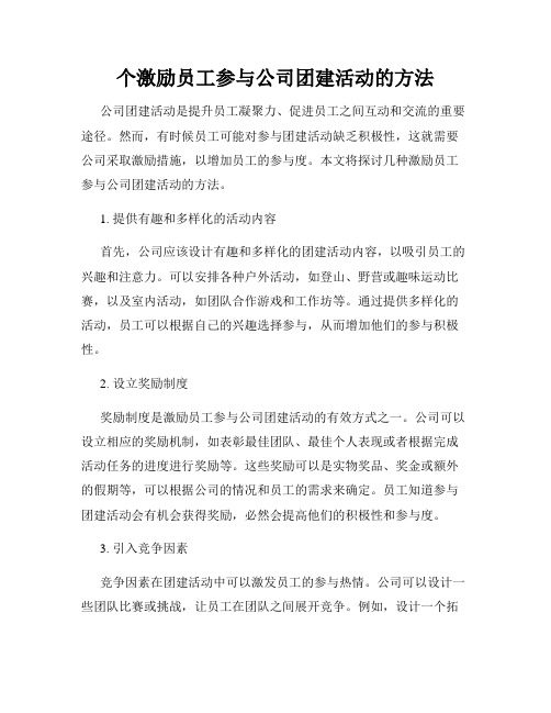 个激励员工参与公司团建活动的方法