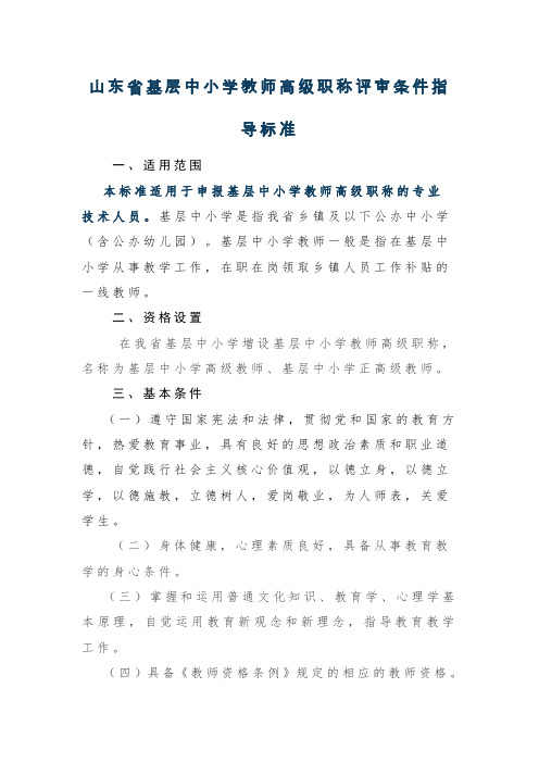 山东省基层中小学教师高级职称评审条件指导标准 (1)