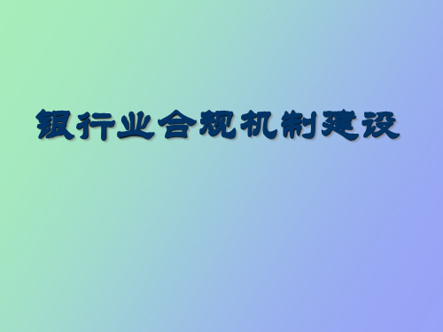 【精品课件】银行业合规机制建设培训