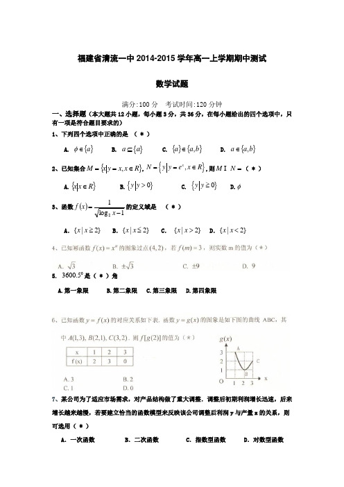 福建省清流一中2014-2015学年高一上学期期中测试数学试题 Word版含答案