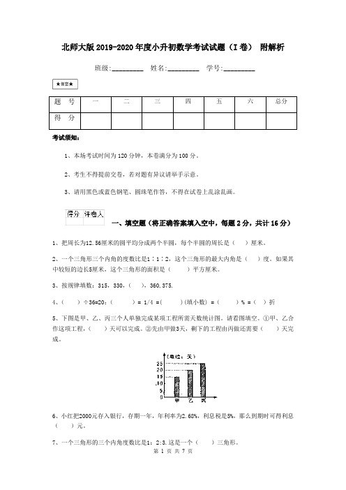 北师大版2019-2020年度小升初数学考试试题(I卷) 附解析