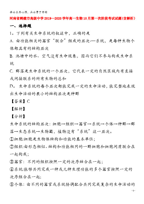 河南省鹤壁市高级中学2019-2020学年高一生物10月第一次阶段考试试题(含解析)