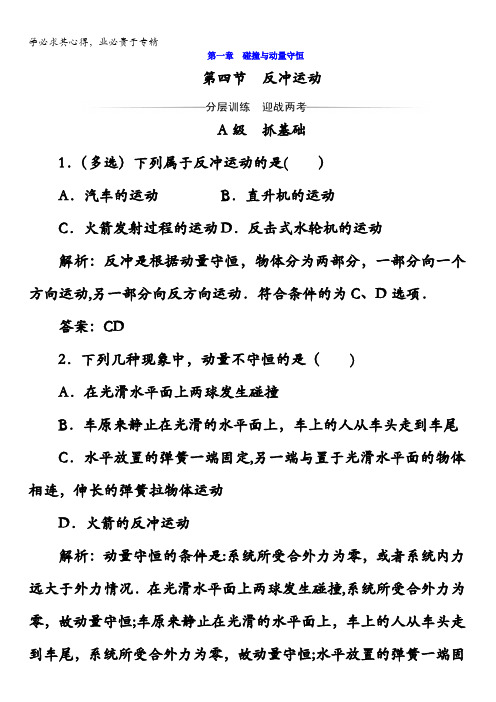 2017-2018学年高中物理粤教版选修3-5习题：第一章第四节反冲运动含答案