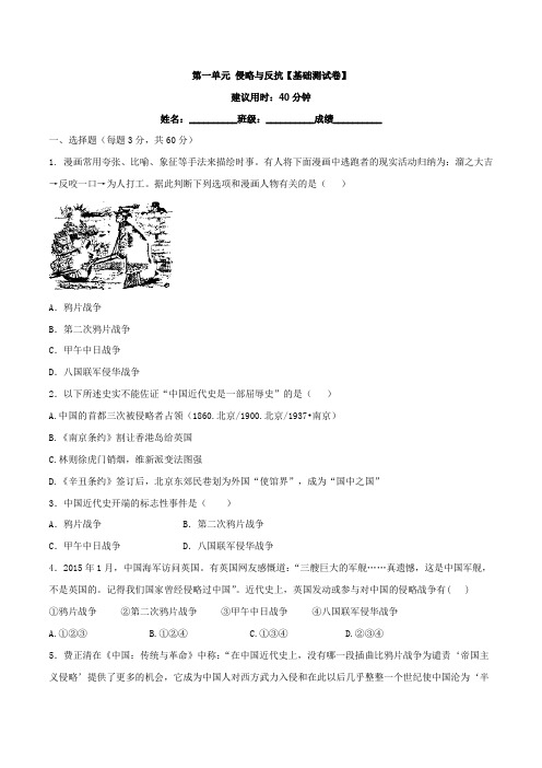 专题01侵略与反抗(B卷)- 2015-2016学年八年级历史同步单元双基双测“AB”卷(上册)(原卷版)