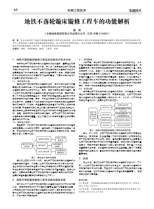 地铁不落轮镟床镟修工程车的功能解析