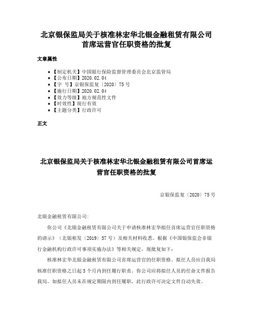 北京银保监局关于核准林宏华北银金融租赁有限公司首席运营官任职资格的批复