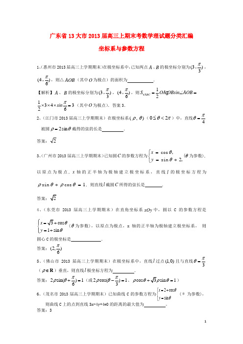 广东省13大市高三数学上学期期末试题分类汇编16 坐标