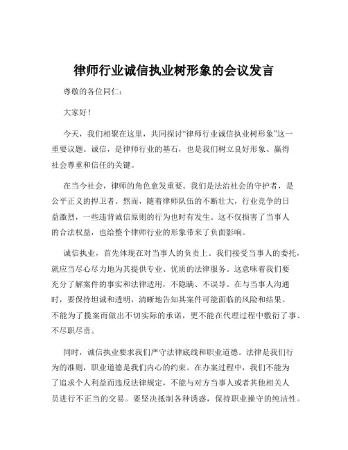 律师行业诚信执业树形象的会议发言