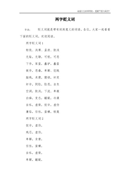 两字贬义词