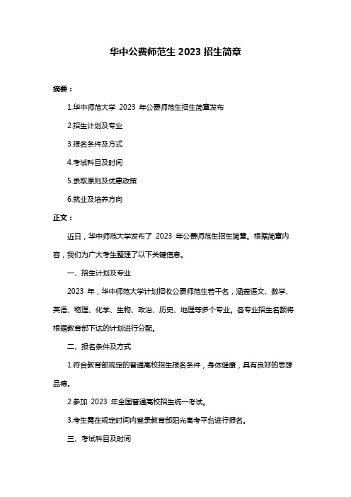 华中公费师范生2023招生简章