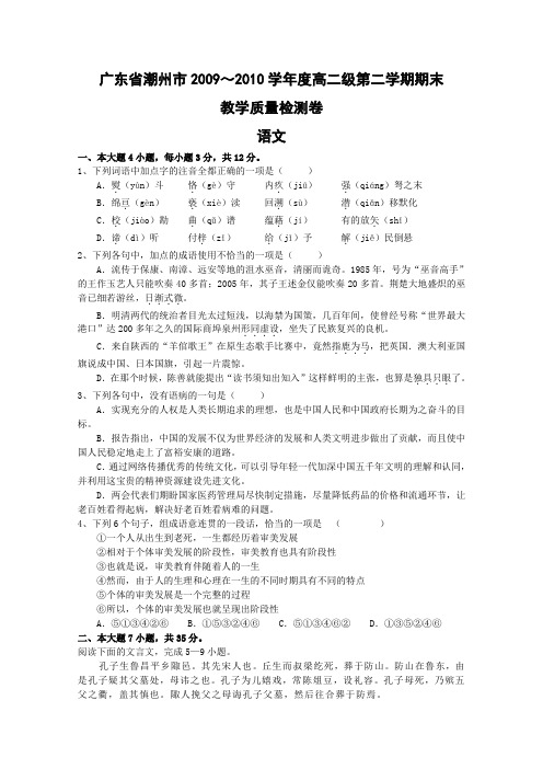 广东省潮州市2009-2010学年度高二级第二学期期末教学质量检测卷(语文)