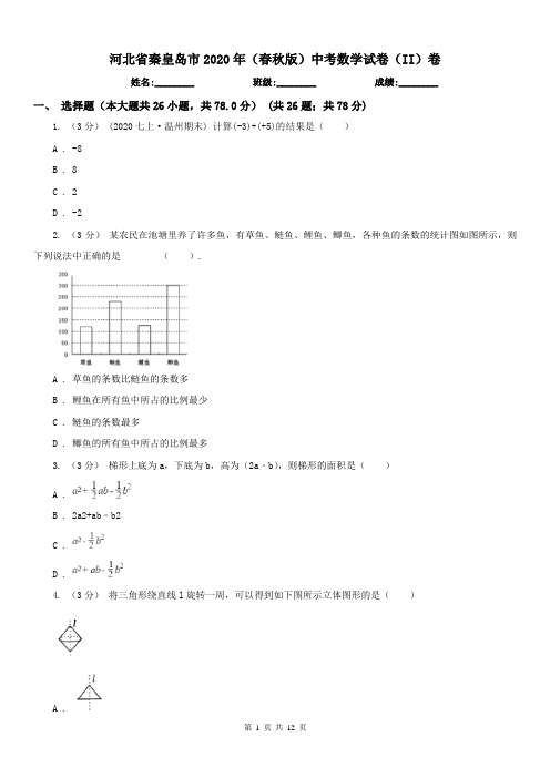 河北省秦皇岛市2020年(春秋版)中考数学试卷(II)卷