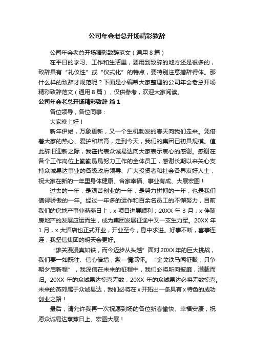 公司年会老总开场精彩致辞范文（通用8篇）