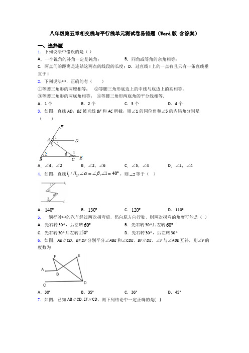 八年级第五章相交线与平行线单元测试卷易错题(Word版 含答案)