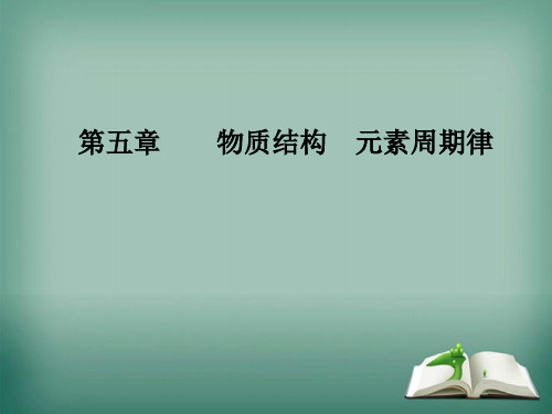 2020年高考化学一轮复习第5章第2节元素周期表元素周期律课件