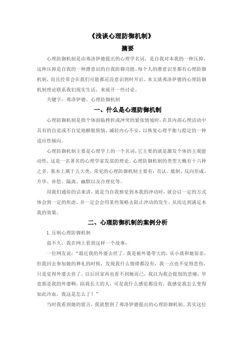 《浅谈心理防御机制》弗洛伊德期末论文