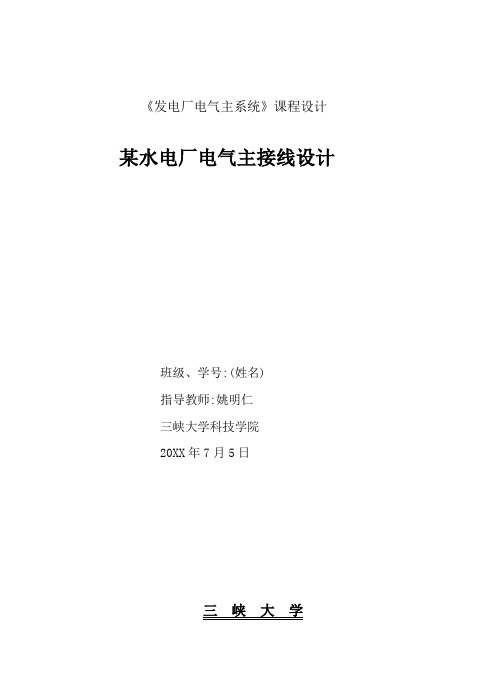 电气工程-某水电厂电气主接线设计 精品