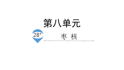(三下)语文PPT课件28 .枣核人教部编版(31页)